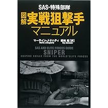 Amazon.co.jp: SAS・特殊部隊 図解 追跡捕獲実戦マニュアル